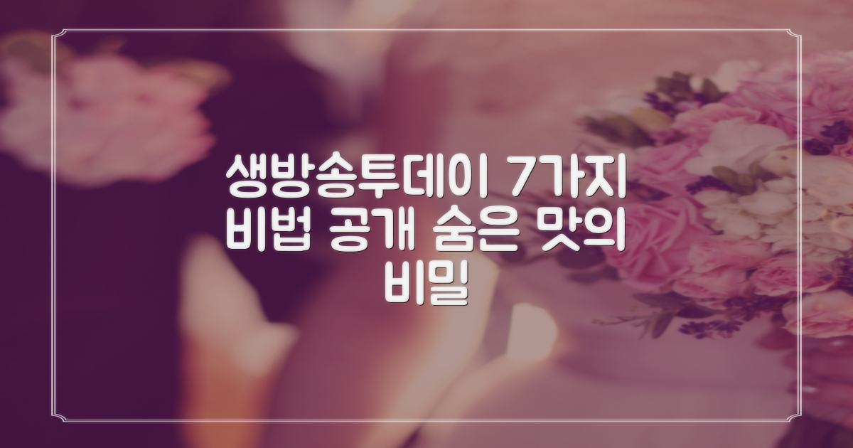 생방송투데이 7가지 비법 공개: 숨겨진 맛의 비밀을 파헤치다