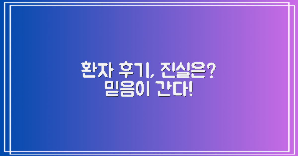 실제 환자 후기, 믿을 수 있나?