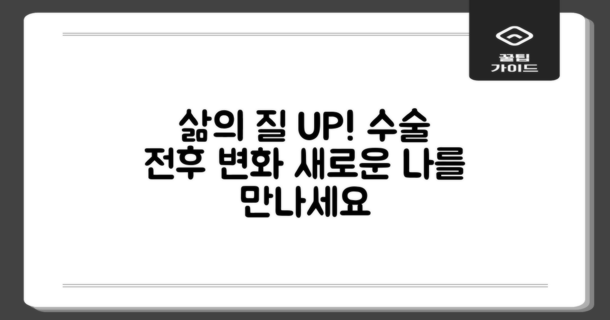 수술 전후, 달라지는 삶의 질