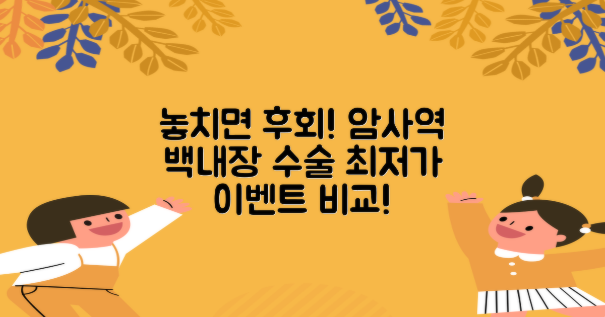 놓치면 후회! 암사역 백내장 수술 병원 이벤트 정보 비교 분석