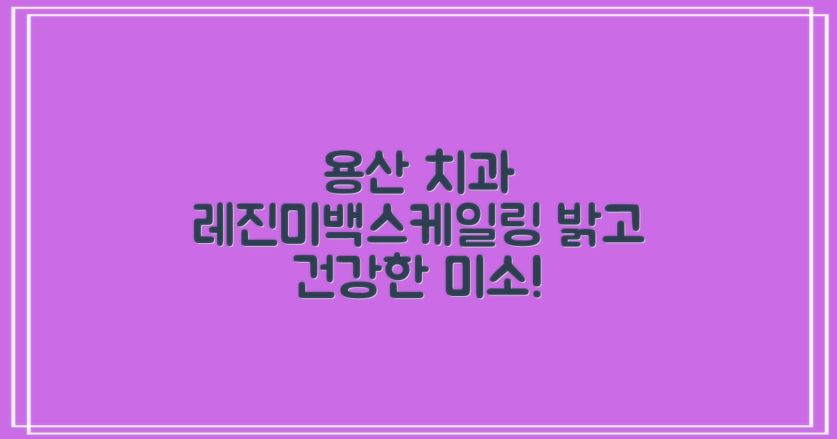 레진, 미백, 스케일링, 모두 한곳에서? 건강한 치아와 아름다운 미소를 위한 서울 용산구 치과 선택 가이드