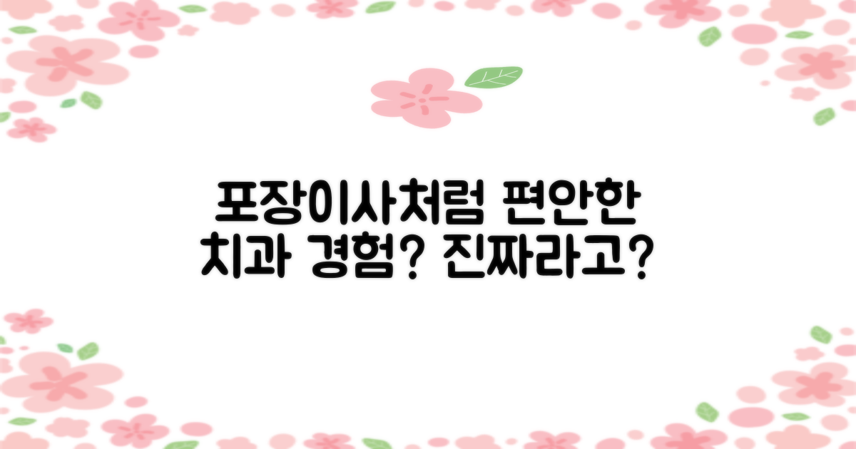 포장이사처럼 편안한 치과 경험?