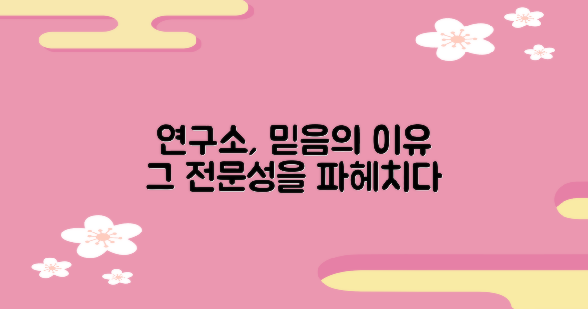 연구소의 전문성, 왜 신뢰할까?