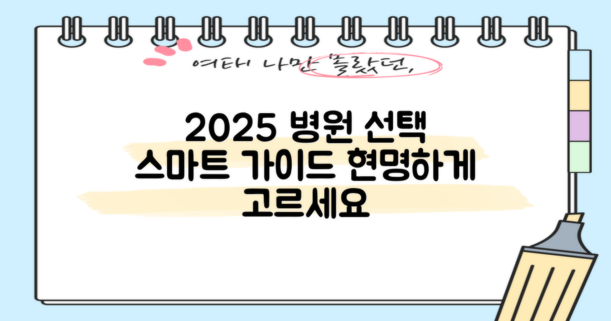 2025년, 똑똑한 병원 선택을 위한 가이드