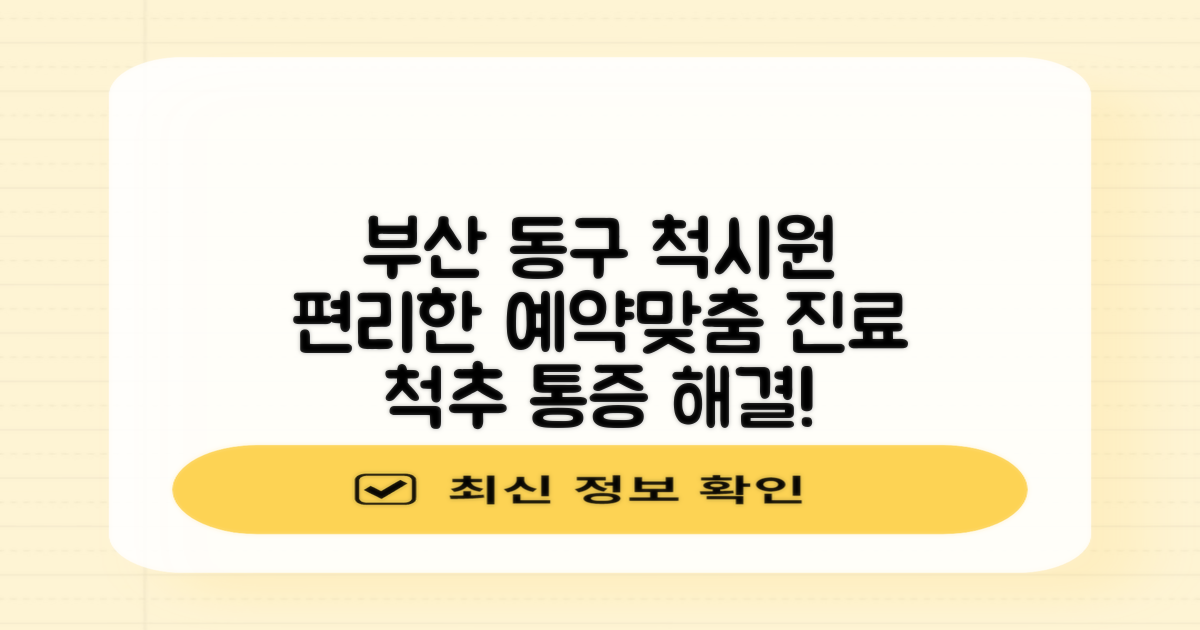 부산동구척시원병원: 편리한 예약과 맞춤 진료 안내