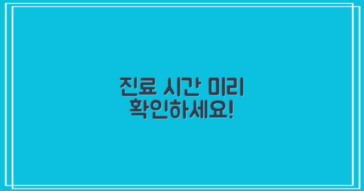 진료 시간 미리 알아보세요