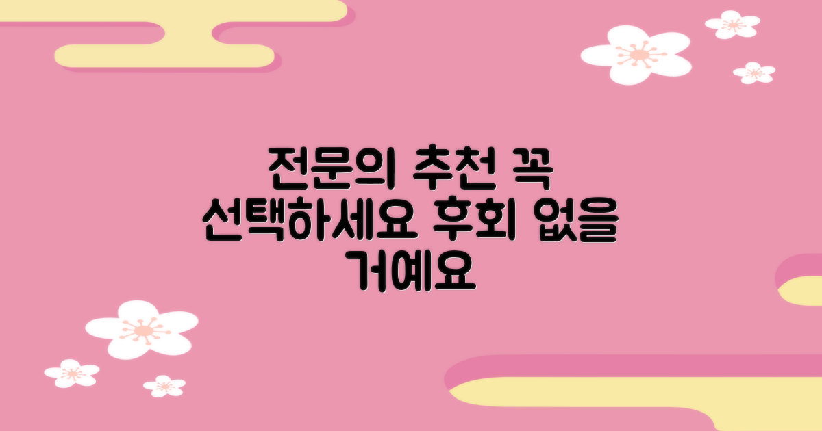 전문의 추천, 꼭 선택하세요