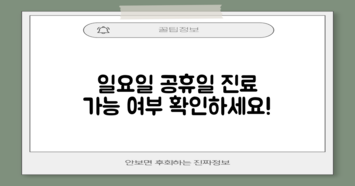 일요일 공휴일 진료 확인하세요