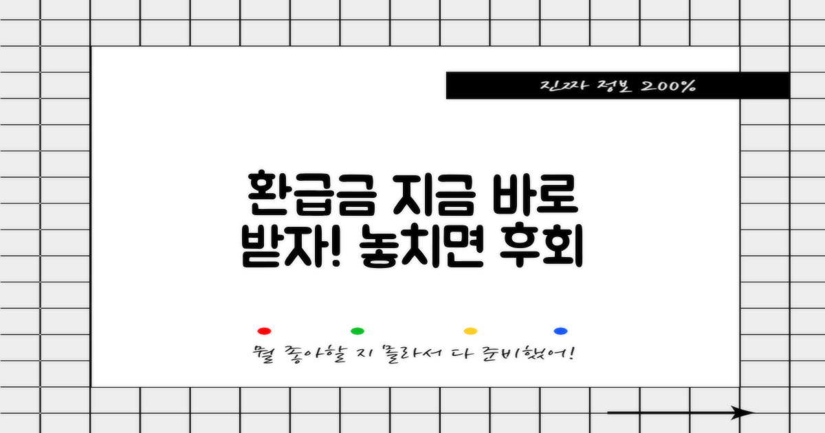 환급금, 바로 받으세요!