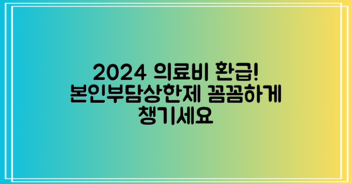 2024년 의료비 본인부담상한제: 환급금, 이렇게 꼼꼼하게 챙기세요!