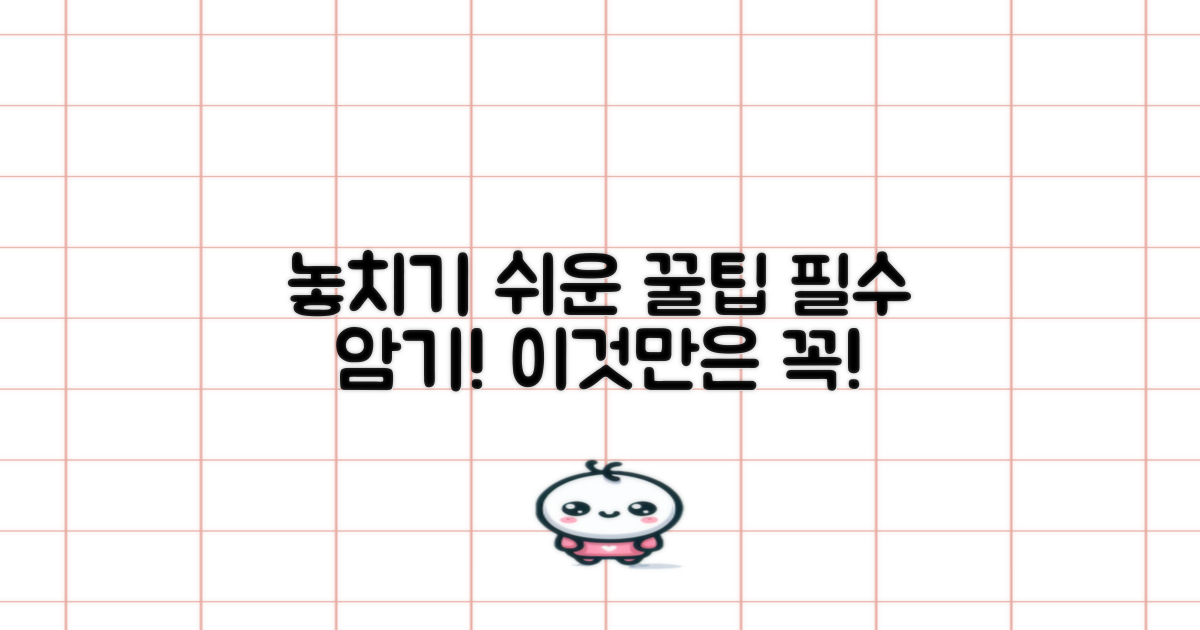 놓치기 쉬운 팁, 꼭 기억하세요!