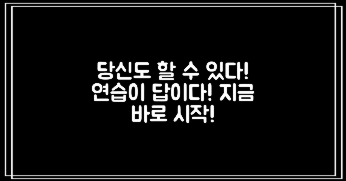 당신도 할 수 있어요, 연습만이 답!