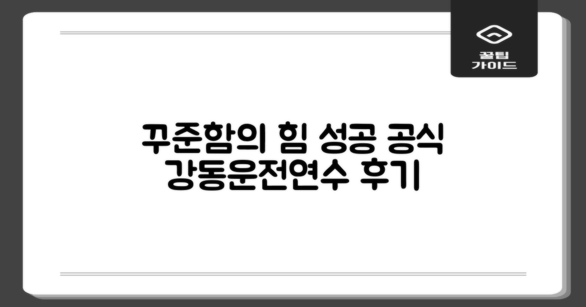 꾸준한 연습이 가져다주는 성공, 강동운전연수 후기