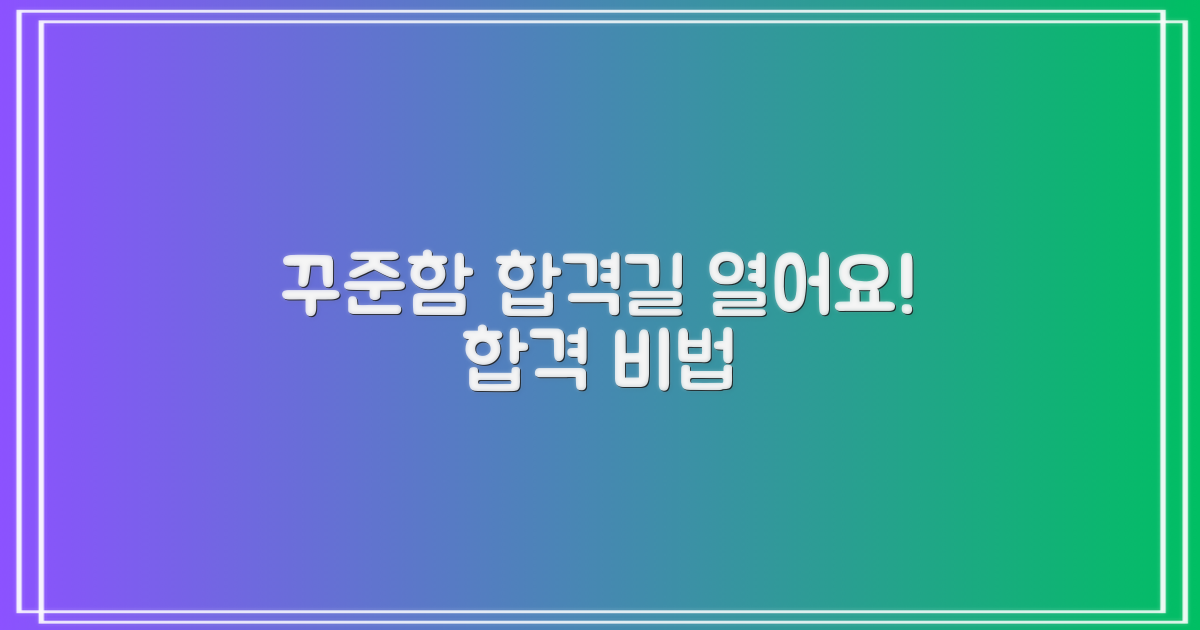 꾸준함으로 합격 길을 열어요