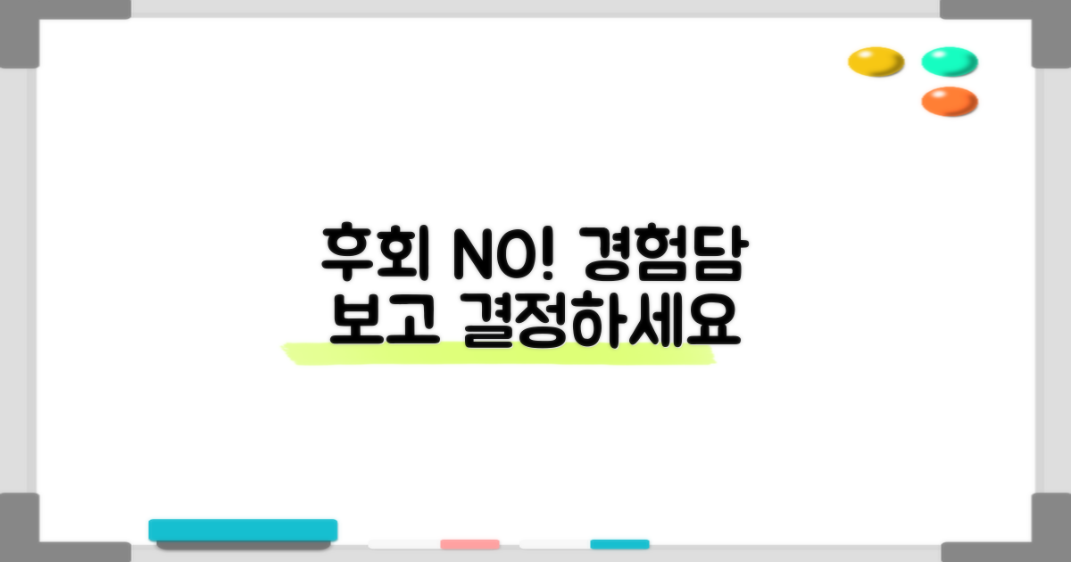 후회 없을 선택, 경험담을 확인하세요