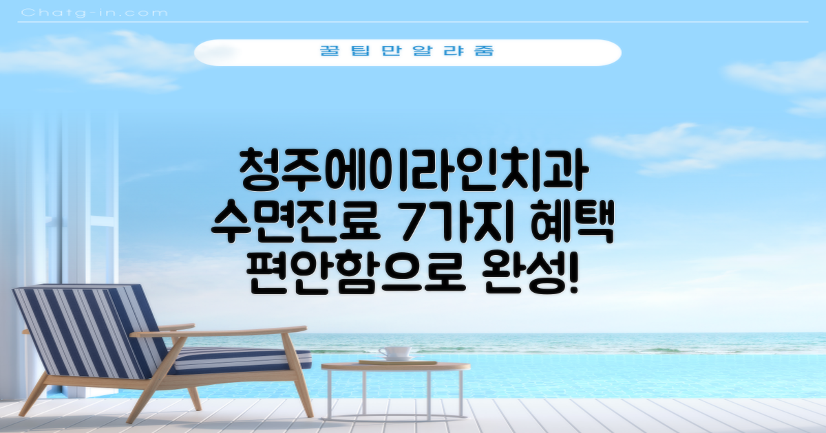 청주에이라인치과병원의 특별함: 수면 진료 7가지 혜택으로 편안하게!