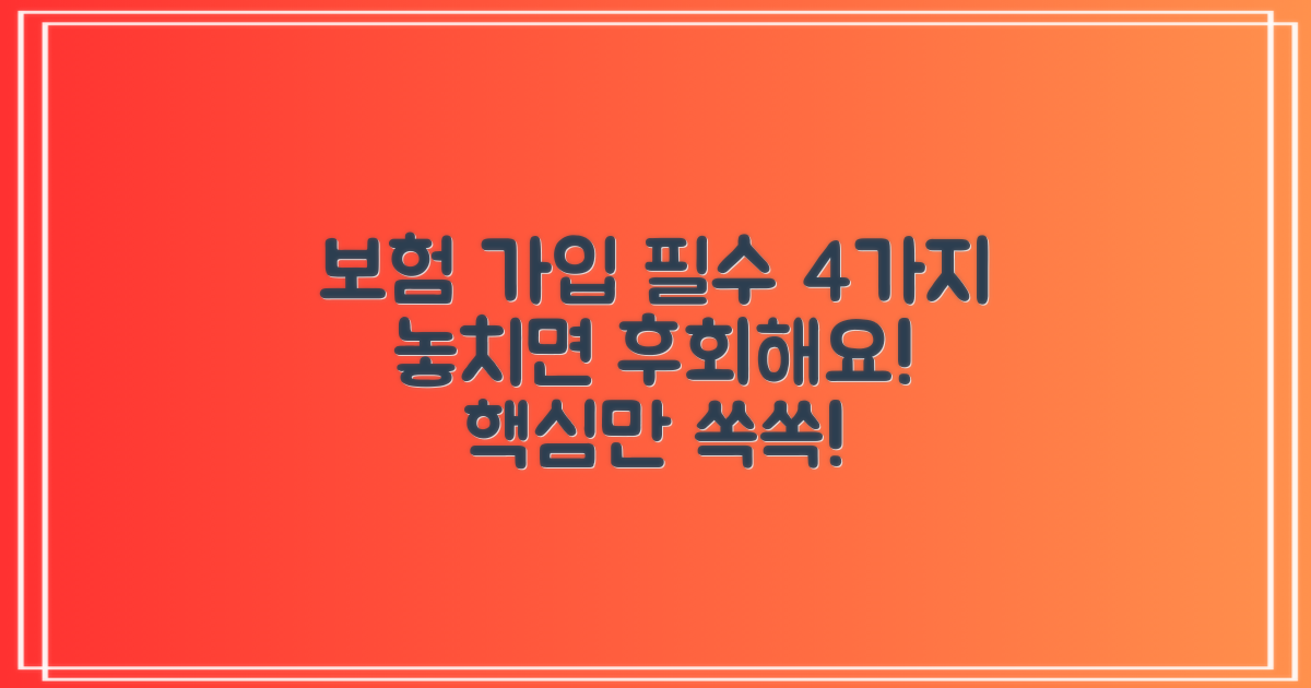 보험 적용 4가지 필수 확인