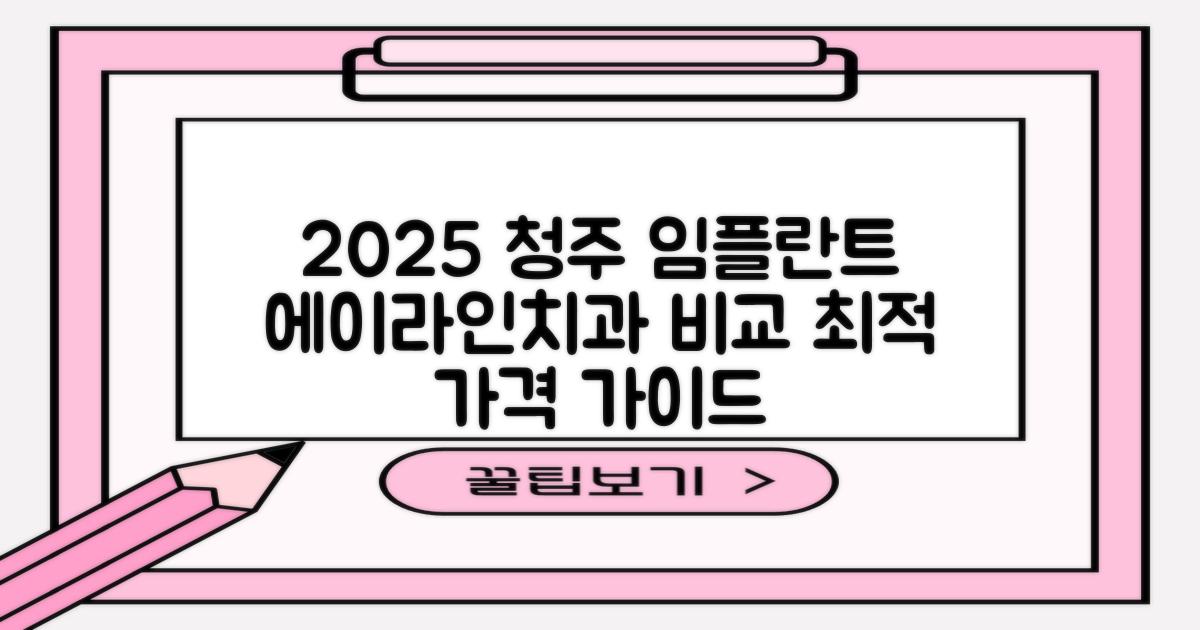 2025년 청주에이라인치과병원 임플란트 가격 비교: 합리적인 선택을 위한 가이드