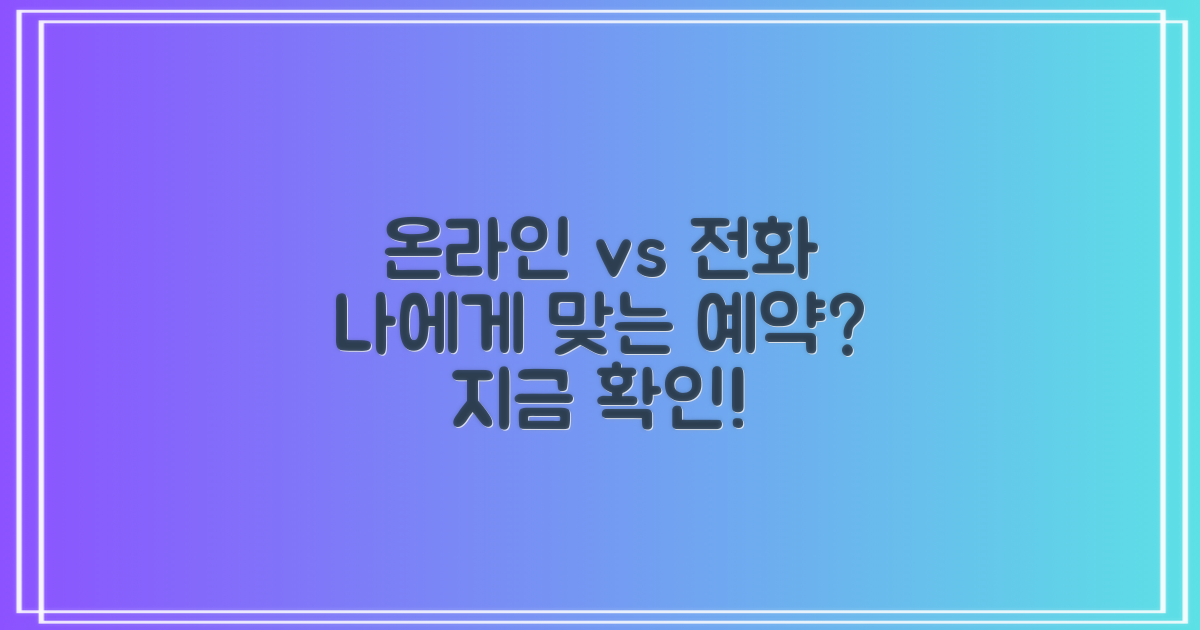 온라인 예약 vs. 전화 예약: 나에게 맞는 방법은?
