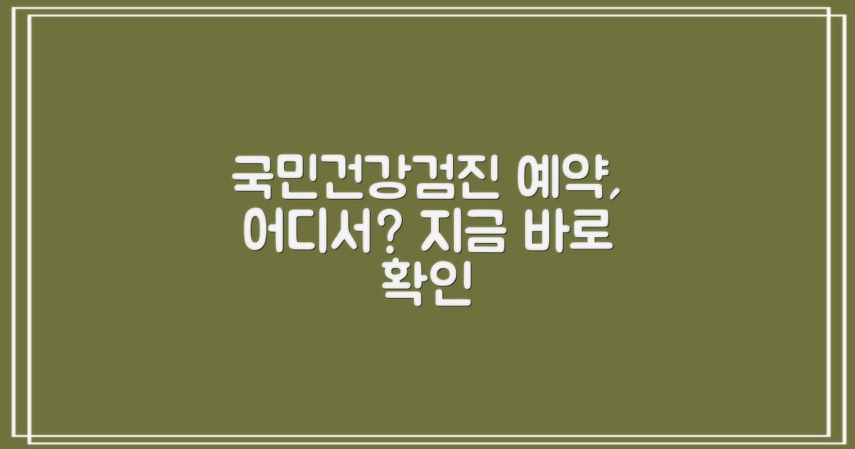 국민건강검진 예약, 어디서부터?