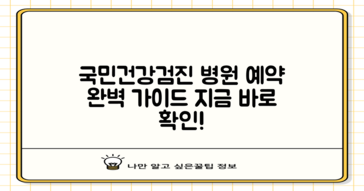 국민건강검진 병원 예약 방법 완벽 가이드