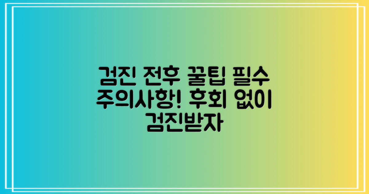 검진 전후 주의사항과 꿀팁