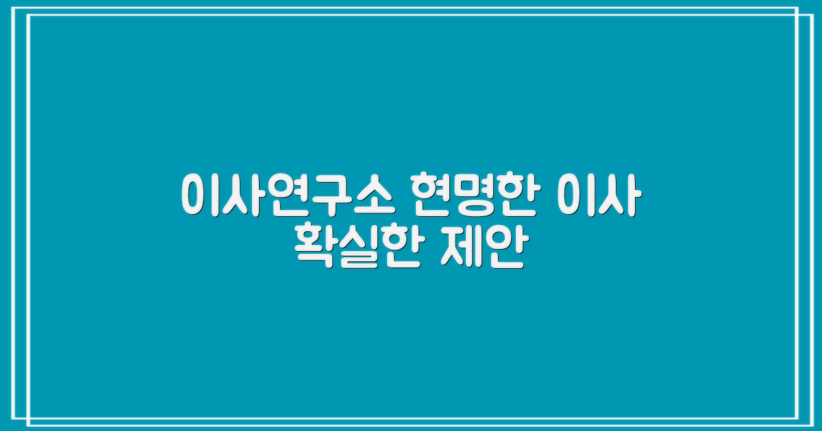 포장이사 연구소, 현명한 이사 제안