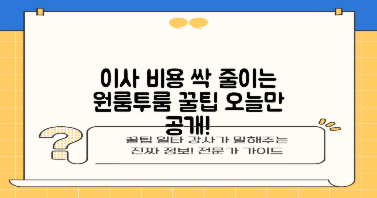 원룸/투룸 이사, 비용 절약 꿀팁