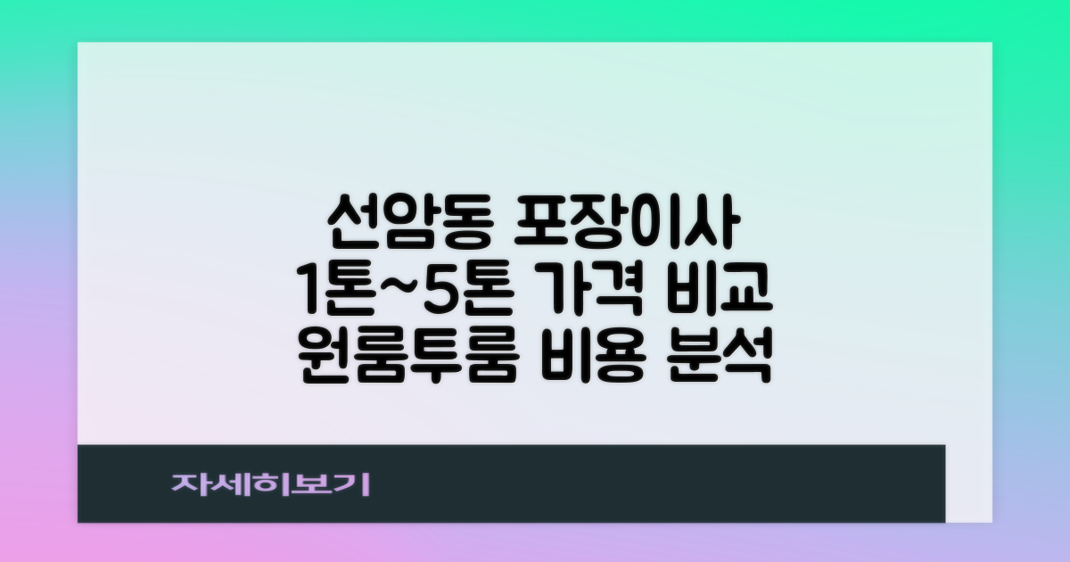 남구 선암동 포장이사 가격 비교: 1톤부터 5톤까지, 원룸부터 투룸 이사 비용 상세 분석