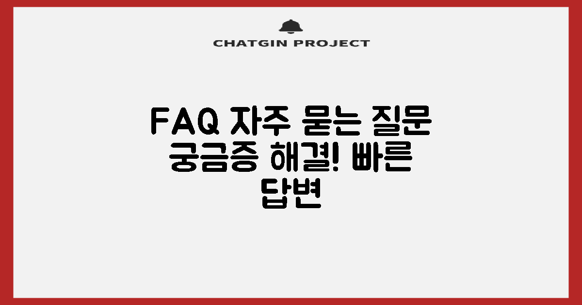 자주 묻는 질문