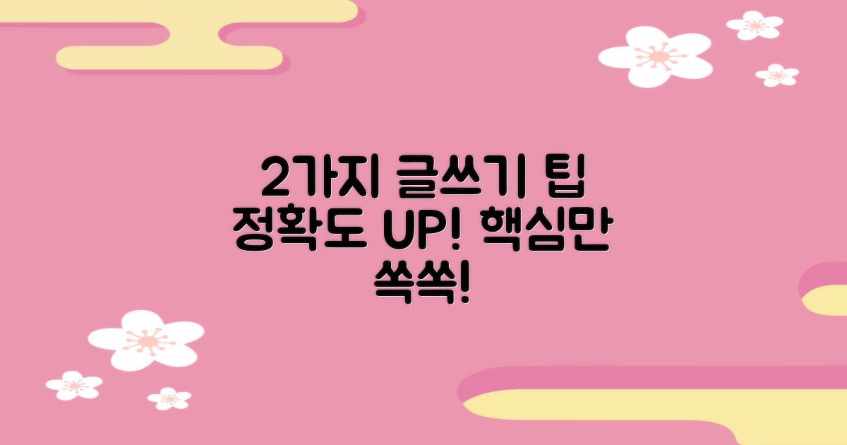 2가지 정확한 작성 팁