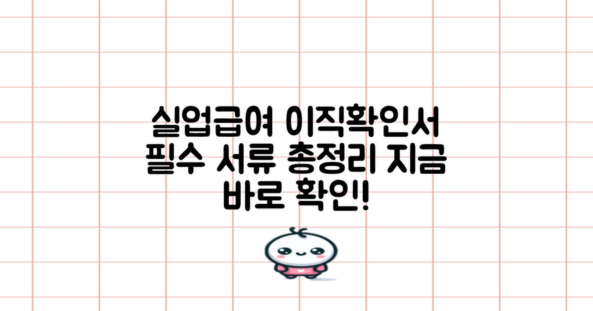 실업급여 이직확인서 작성 방법과 필수서류 안내