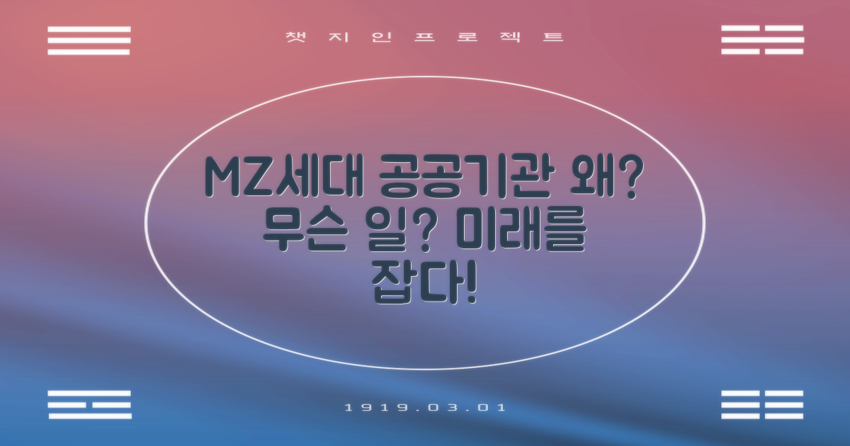 MZ세대가 공공기관에 진출하는 이유와 현황