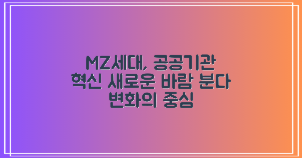 공공기관, MZ세대 유입으로 변화 중