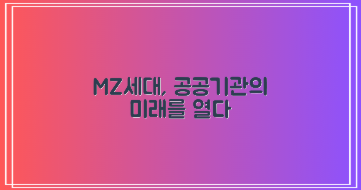 달라지는 공공기관, MZ세대의 역할
